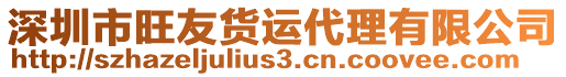 深圳市旺友貨運(yùn)代理有限公司