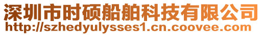 深圳市時(shí)碩船舶科技有限公司