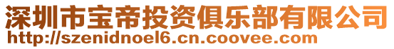 深圳市寶帝投資俱樂部有限公司