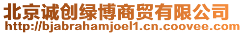 北京誠創綠博商貿有限公司