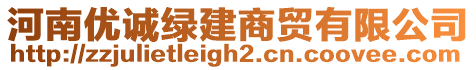 河南優誠綠建商貿有限公司