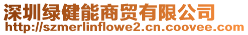 深圳綠健能商貿(mào)有限公司