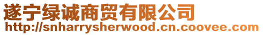 遂寧綠誠商貿有限公司