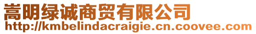 嵩明綠誠商貿有限公司