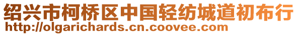 紹興市柯橋區中國輕紡城道初布行