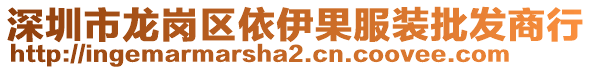 深圳市龍崗區(qū)依伊果服裝批發(fā)商行
