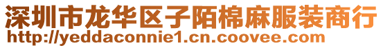 深圳市龍華區子陌棉麻服裝商行