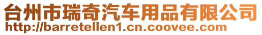 臺(tái)州市瑞奇汽車用品有限公司