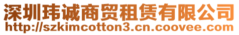 深圳瑋誠商貿租賃有限公司