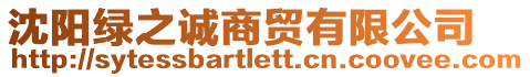 沈陽綠之誠商貿(mào)有限公司