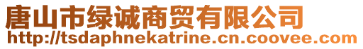 唐山市綠誠商貿有限公司