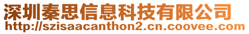 深圳秦思信息科技有限公司