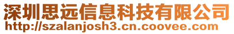 深圳思遠信息科技有限公司