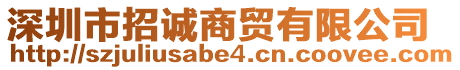 深圳市招誠商貿有限公司