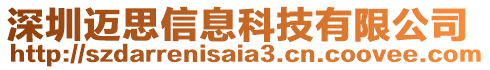 深圳邁思信息科技有限公司