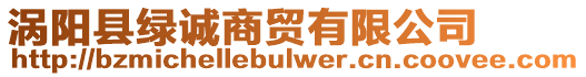 渦陽縣綠誠商貿有限公司