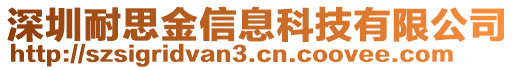 深圳耐思金信息科技有限公司