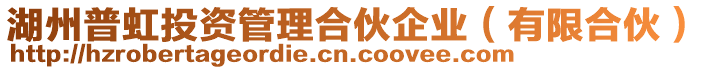 湖州普虹投資管理合伙企業（有限合伙）