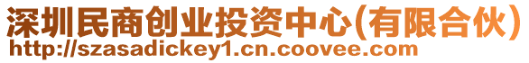 深圳民商創(chuàng)業(yè)投資中心(有限合伙)