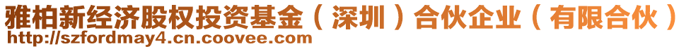 雅柏新經(jīng)濟股權投資基金(深圳)合伙企業(yè)(有限合伙)