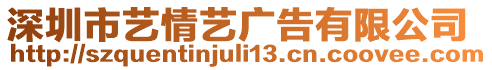 深圳市藝情藝廣告有限公司