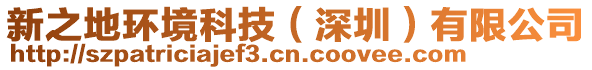新之地環(huán)境科技(深圳)有限公司