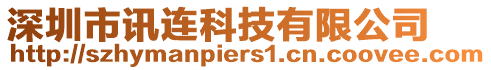 深圳市訊連科技有限公司