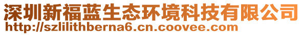 深圳新福藍生態環境科技有限公司
