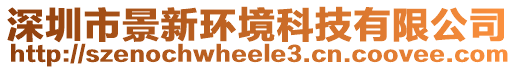 深圳市景新環境科技有限公司