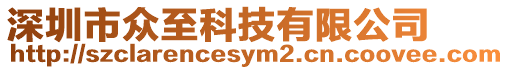 深圳市眾至科技有限公司
