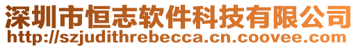 深圳市恒志軟件科技有限公司