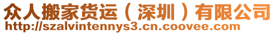 眾人搬家貨運(yùn)（深圳）有限公司