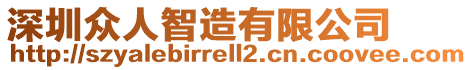 深圳眾人智造有限公司