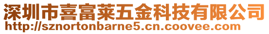 深圳市喜富萊五金科技有限公司