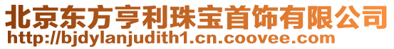 北京東方亨利珠寶首飾有限公司
