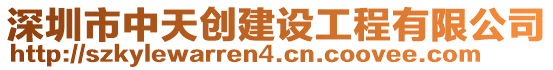 深圳市中天創(chuàng)建設(shè)工程有限公司
