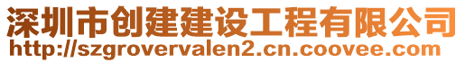 深圳市創建建設工程有限公司