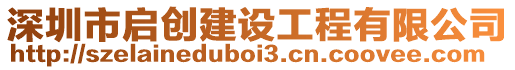 深圳市啟創(chuàng)建設(shè)工程有限公司