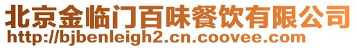 北京金臨門百味餐飲有限公司