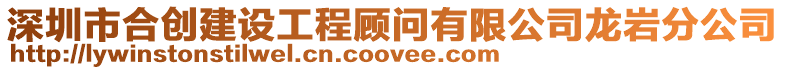 深圳市合創(chuàng)建設(shè)工程顧問(wèn)有限公司龍巖分公司