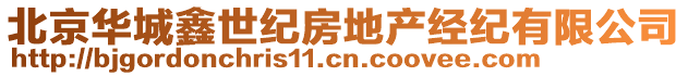 北京華城鑫世紀(jì)房地產(chǎn)經(jīng)紀(jì)有限公司