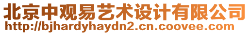 北京中觀易藝術(shù)設(shè)計(jì)有限公司