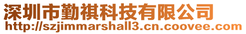 深圳市勤祺科技有限公司