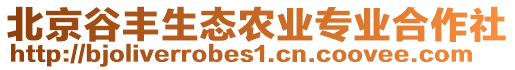 北京谷豐生態農業專業合作社
