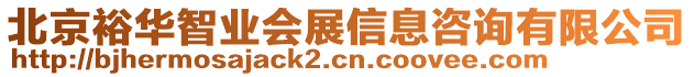 北京裕華智業會展信息咨詢有限公司
