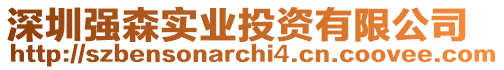 深圳強森實業投資有限公司