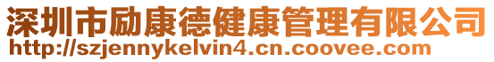 深圳市勵(lì)康德健康管理有限公司