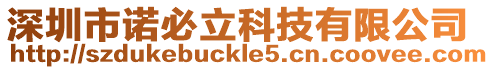 深圳市諾必立科技有限公司