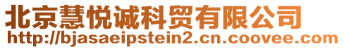 北京慧悅誠科貿有限公司