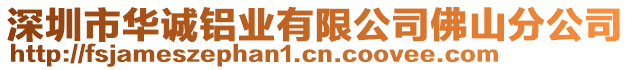 深圳市華誠鋁業有限公司佛山分公司